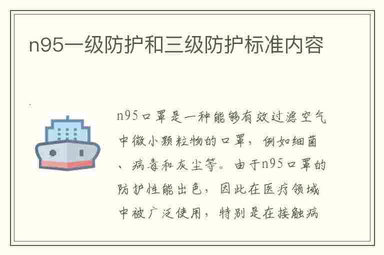 n95一级防护和三级防护标准内容